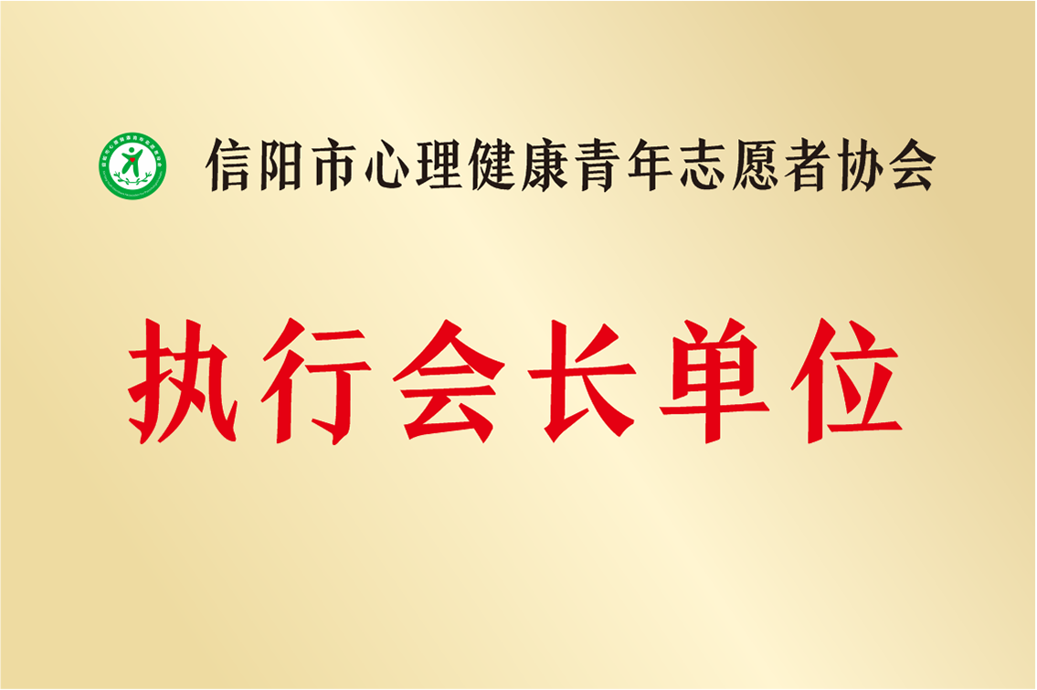 信陽(yáng)市心理健康青年志愿者協(xié)會(huì)執(zhí)行會(huì)長(zhǎng)單位